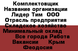 Комплектовщик › Название организации ­ Лидер Тим, ООО › Отрасль предприятия ­ Складское хозяйство › Минимальный оклад ­ 18 500 - Все города Работа » Вакансии   . Крым,Феодосия